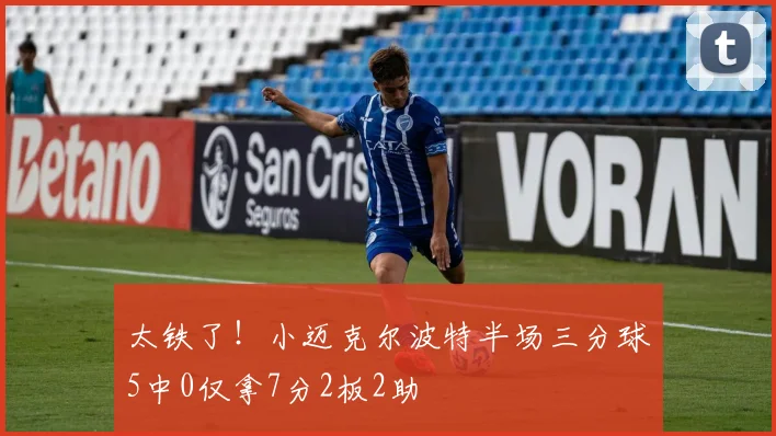 太铁了！小迈克尔波特半场三分球5中0仅拿7分2板2助