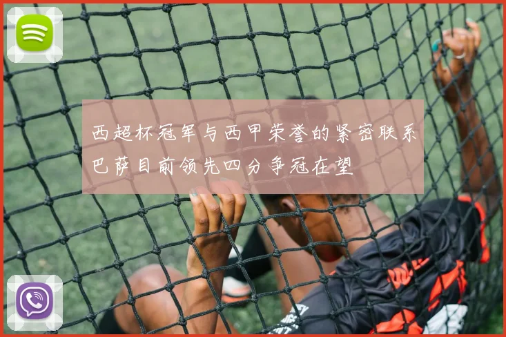 西超杯冠军与西甲荣誉的紧密联系巴萨目前领先四分争冠在望