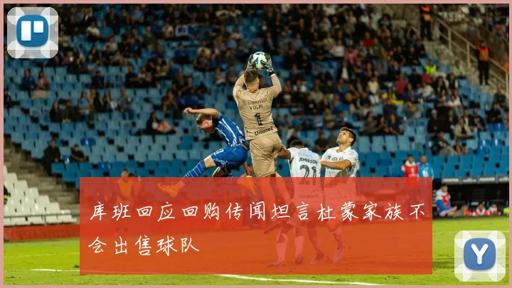 库班回应回购传闻坦言杜蒙家族不会出售球队