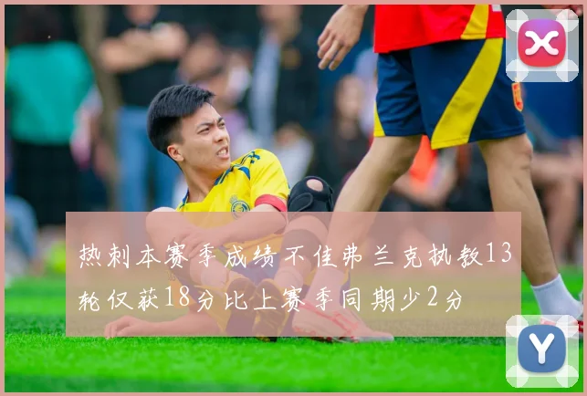 热刺本赛季成绩不佳弗兰克执教13轮仅获18分比上赛季同期少2分