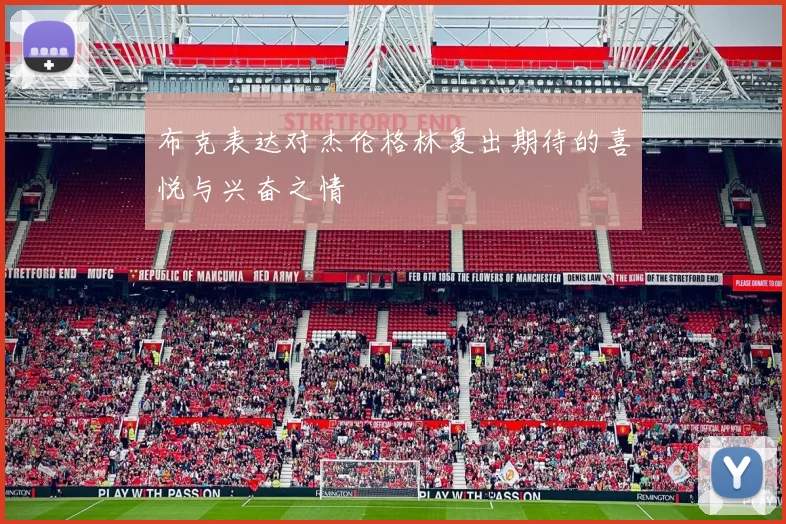 布克表达对杰伦格林复出期待的喜悦与兴奋之情