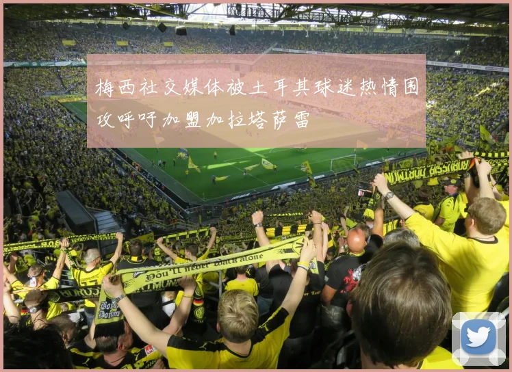 梅西社交媒体被土耳其球迷热情围攻呼吁加盟加拉塔萨雷