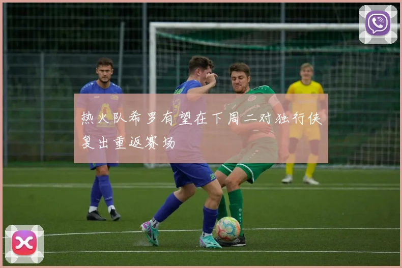 热火队希罗有望在下周二对独行侠复出重返赛场
