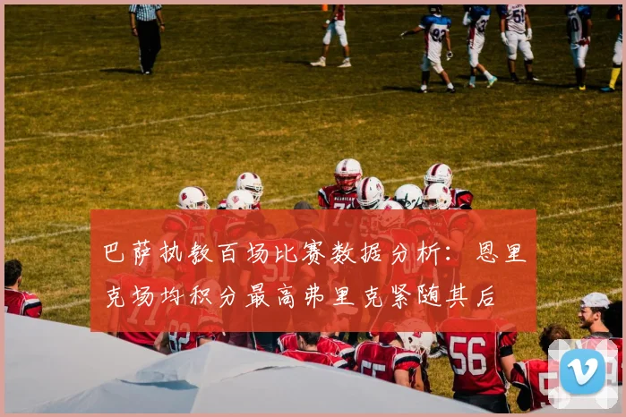 巴萨执教百场比赛数据分析：恩里克场均积分最高弗里克紧随其后
