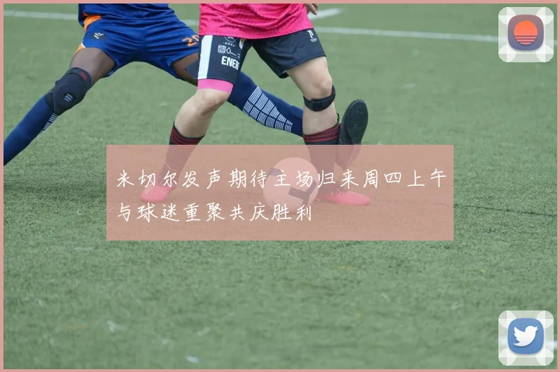 米切尔发声期待主场归来周四上午与球迷重聚共庆胜利