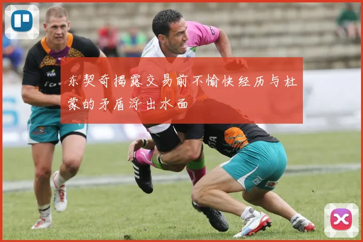 东契奇揭露交易前不愉快经历与杜蒙的矛盾浮出水面